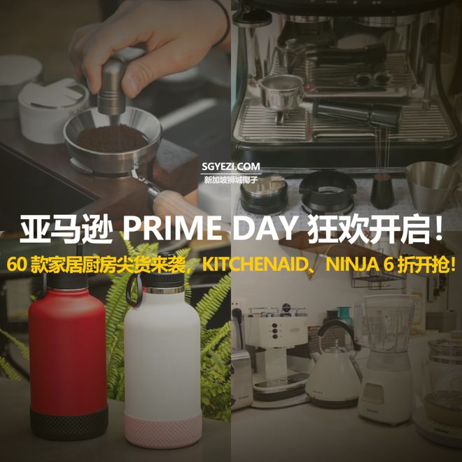 60款亚马逊Prime Day家庭与厨房优惠