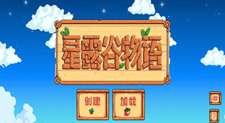 星露谷物语wiki中文维基